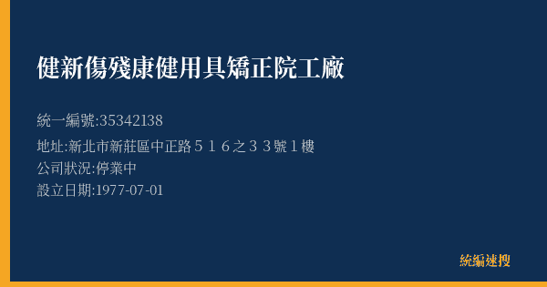 健新傷殘康健用具矯正院工廠的照片-統編 35342138(新北市) 公司登記資料與營業項目詳細圖表