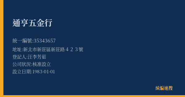 通亨五金行的照片-統編 35343657(新北市) 公司登記資料與營業項目詳細圖表