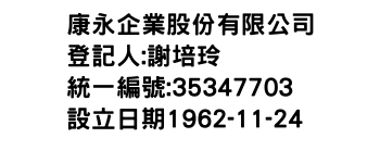 IMG-康永企業股份有限公司