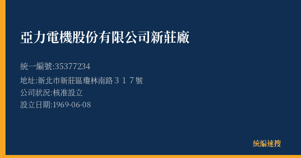 亞力電機股份有限公司新莊廠的照片-統編 35377234(新北市) 公司登記資料與營業項目詳細圖表