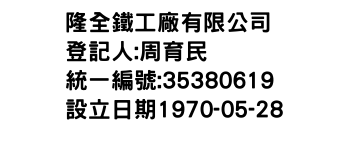 IMG-隆全鐵工廠有限公司