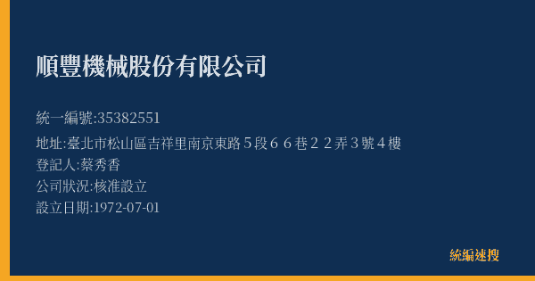 順豐機械股份有限公司的照片-統編 35382551(臺北市) 公司登記資料與營業項目詳細圖表