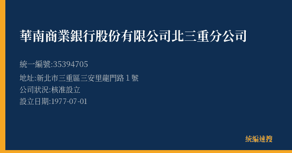 華南商業銀行股份有限公司北三重分公司的照片-統編 35394705(新北市) 公司登記資料與營業項目詳細圖表