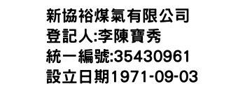 IMG-新協裕煤氣有限公司