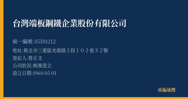 台灣端板鋼鐵企業股份有限公司的照片-統編 35501212(新北市) 公司登記資料與營業項目詳細圖表