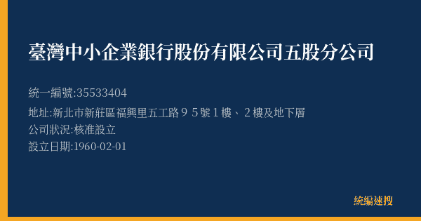 臺灣中小企業銀行股份有限公司五股分公司的照片-統編 35533404(新北市) 公司登記資料與營業項目詳細圖表