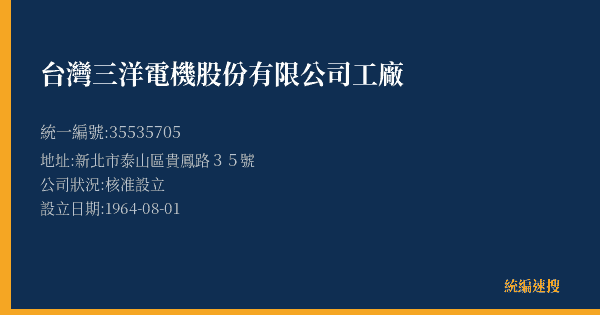 台灣三洋電機股份有限公司工廠的照片-統編 35535705(新北市) 公司登記資料與營業項目詳細圖表