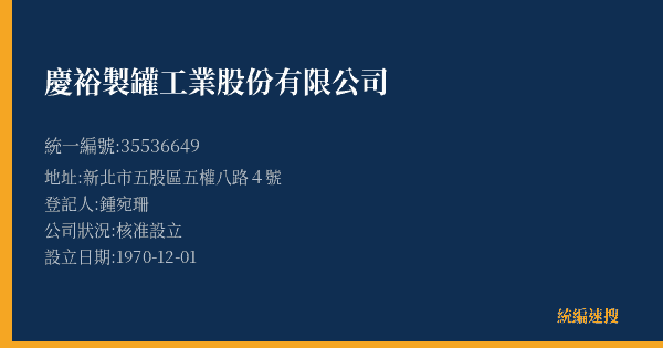 慶裕製罐工業股份有限公司的照片-統編 35536649(新北市) 公司登記資料與營業項目詳細圖表