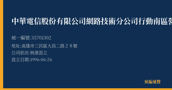 中華電信股份有限公司網路技術分公司行動南區營運處的照片-統編 35701302(高雄市) 公司登記資料與營業項目詳細圖表