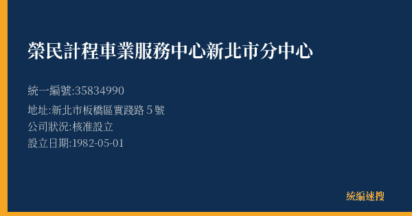 榮民計程車業服務中心新北市分中心的照片-統編 35834990(新北市) 公司登記資料與營業項目詳細圖表