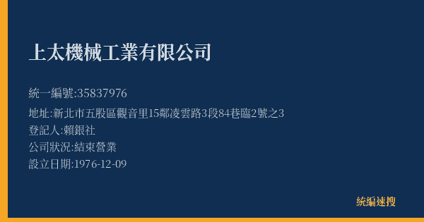 上太機械工業有限公司的照片-統編 35837976(新北市) 公司登記資料與營業項目詳細圖表