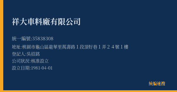 祥大車料廠有限公司的照片-統編 35838308(桃園市) 公司登記資料與營業項目詳細圖表