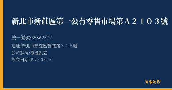 新北市新莊區第一公有零售市場第A2103號的照片-統編 35862572(新北市) 公司登記資料與營業項目詳細圖表