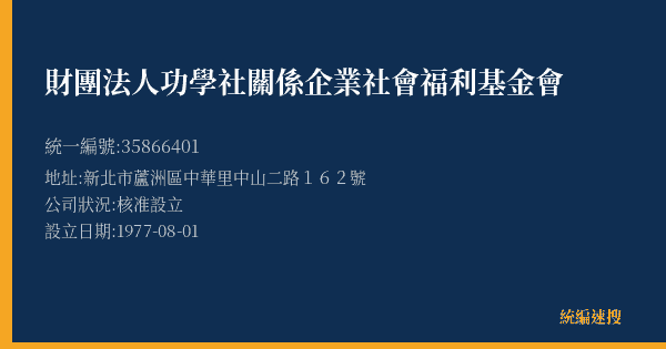 財團法人功學社關係企業社會福利基金會的照片-統編 35866401(新北市) 公司登記資料與營業項目詳細圖表