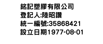 IMG-銘記塑膠有限公司