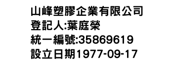 IMG-山峰塑膠企業有限公司