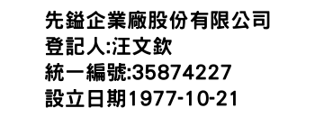 IMG-先鎰企業廠股份有限公司