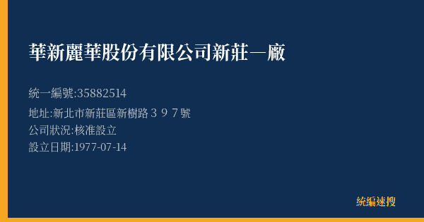 華新麗華股份有限公司新莊―廠的照片-統編 35882514(新北市) 公司登記資料與營業項目詳細圖表
