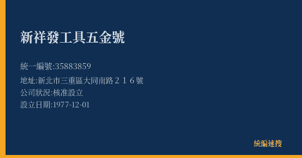 新祥發工具五金號的照片-統編 35883859(新北市) 公司登記資料與營業項目詳細圖表