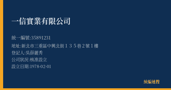 一信實業有限公司的照片-統編 35891231(新北市) 公司登記資料與營業項目詳細圖表