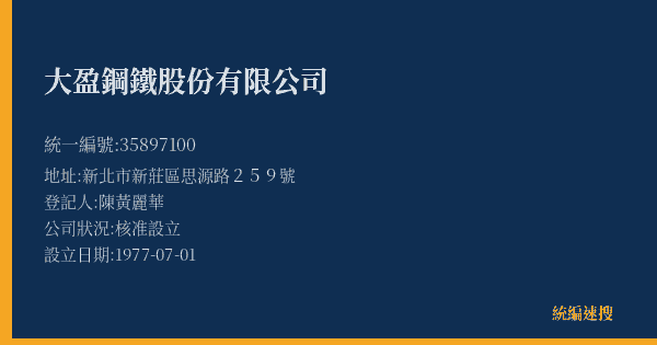 大盈鋼鐵股份有限公司的照片-統編 35897100(新北市) 公司登記資料與營業項目詳細圖表