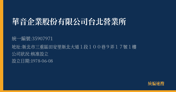 華音企業股份有限公司台北營業所的照片-統編 35907971(新北市) 公司登記資料與營業項目詳細圖表