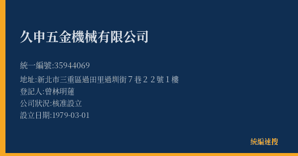 久申五金機械有限公司的照片-統編 35944069(新北市) 公司登記資料與營業項目詳細圖表