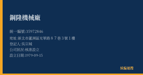 鋼隆機械廠的照片-統編 35972846(新北市) 公司登記資料與營業項目詳細圖表
