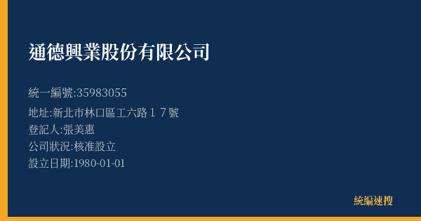 通德興業股份有限公司的照片-統編 35983055(新北市) 公司登記資料與營業項目詳細圖表