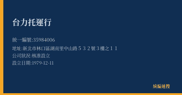 台力托運行的照片-統編 35984006(新北市) 公司登記資料與營業項目詳細圖表