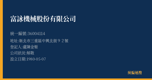 富詠機械股份有限公司的照片-統編 36004114(新北市) 公司登記資料與營業項目詳細圖表