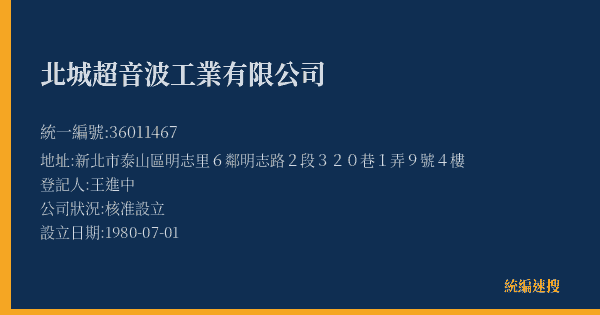北城超音波工業有限公司的照片-統編 36011467(新北市) 公司登記資料與營業項目詳細圖表