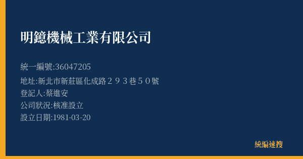明鐿機械工業有限公司的照片-統編 36047205(新北市) 公司登記資料與營業項目詳細圖表
