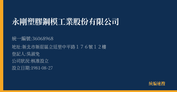 永剛塑膠鋼模工業股份有限公司的照片-統編 36068968(新北市) 公司登記資料與營業項目詳細圖表