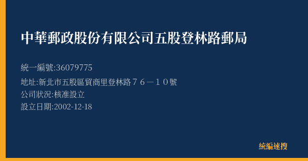 中華郵政股份有限公司五股登林路郵局的照片-統編 36079775(新北市) 公司登記資料與營業項目詳細圖表