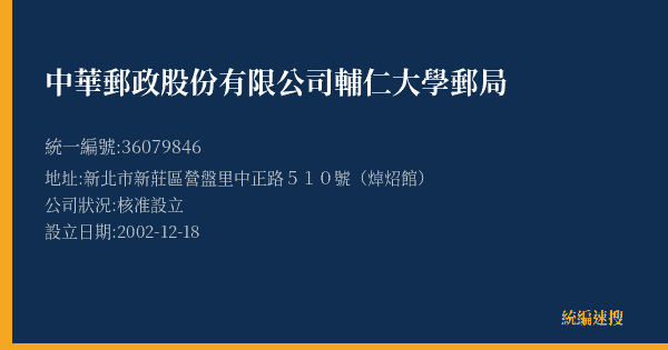 中華郵政股份有限公司輔仁大學郵局的照片-統編 36079846(新北市) 公司登記資料與營業項目詳細圖表