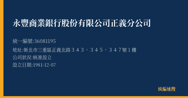 永豐商業銀行股份有限公司正義分公司的照片-統編 36081195(新北市) 公司登記資料與營業項目詳細圖表