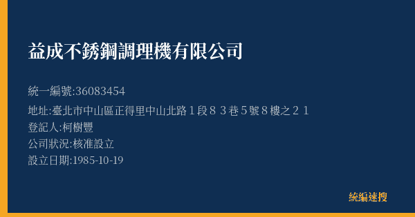 益成不銹鋼調理機有限公司的照片-統編 36083454(臺北市) 公司登記資料與營業項目詳細圖表