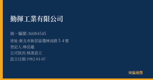 勤揮工業有限公司的照片-統編 36084545(新北市) 公司登記資料與營業項目詳細圖表