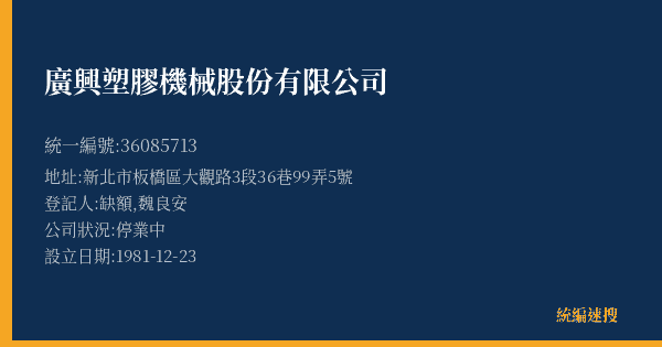廣興塑膠機械股份有限公司的照片-統編 36085713(新北市) 公司登記資料與營業項目詳細圖表
