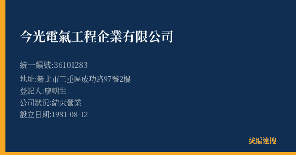 今光電氣工程企業有限公司的照片-統編 36101283(新北市) 公司登記資料與營業項目詳細圖表