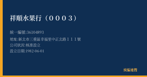 祥順水果行(0003)的照片-統編 36104893(新北市) 公司登記資料與營業項目詳細圖表