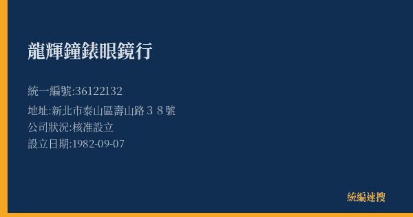 龍輝鐘錶眼鏡行的照片-統編 36122132(新北市) 公司登記資料與營業項目詳細圖表