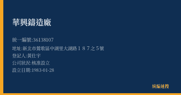 華興鑄造廠的照片-統編 36138107(新北市) 公司登記資料與營業項目詳細圖表