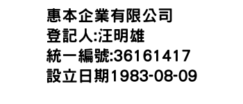 IMG-惠本企業有限公司