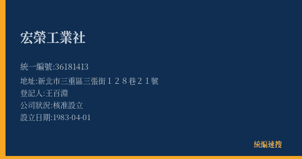宏榮工業社的照片-統編 36181413(新北市) 公司登記資料與營業項目詳細圖表