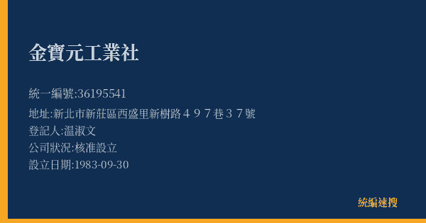 金寶元工業社的照片-統編 36195541(新北市) 公司登記資料與營業項目詳細圖表