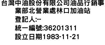 IMG-台灣中油股份有限公司油品行銷事業部北營業處林口加油站