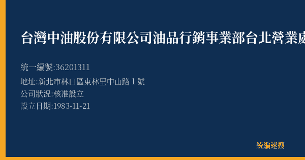 台灣中油股份有限公司油品行銷事業部台北營業處林口加油站的照片-統編 36201311(新北市) 公司登記資料與營業項目詳細圖表
