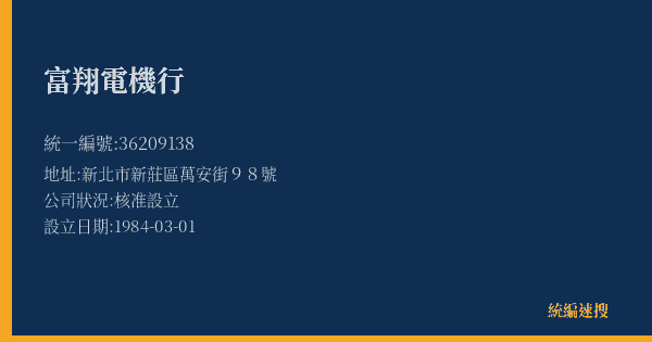 富翔電機行的照片-統編 36209138(新北市) 公司登記資料與營業項目詳細圖表